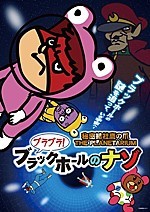 Himitsukessha Taka no Tsume The Planetarium: Burabura! Black Hole no Nazo