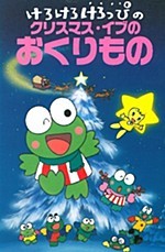 Kero Kero Keroppi no Christmas Eve no Okurimono