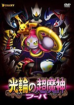 Pokemon the Movie XY: Ring no Choumajin Hoopa