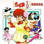 Ranma 1/2