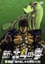 Shin Hokuto no Ken