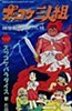 Zukkoke Sanningumi: Kusunoki Yashiki no Guruguru-sama