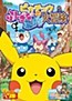 Pikachu no Fushigi na Fushigi na Daibouken