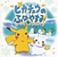 Pikachu no Fuyuyasumi Soundtrack