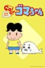 Shounen Ashibe: Go! Go! Goma-chan (2017)