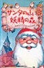 Santa no Yama: Yousei no Mori