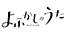 "Yofukashi no Uta" Seisaku Iinkai