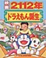 2112-nen Doraemon Tanjou