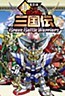 Chou Den`ei Ban SD Gundam Sangokuden: Brave Battle Warriors