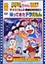 The Doraemons: Mushimushi Pyonpyon Daisakusen!