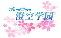 SumiSora 澄空学园