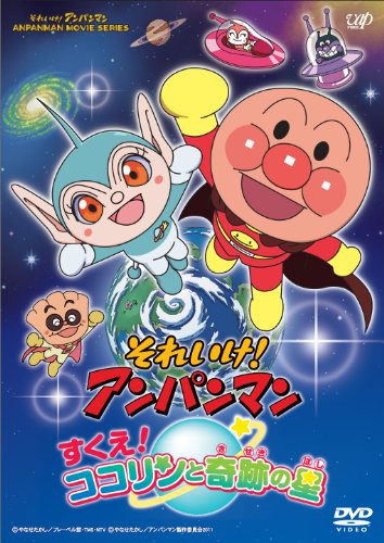 Sore Ike! Anpanman Sukue! Kokorin to Kiseki no Hoshi