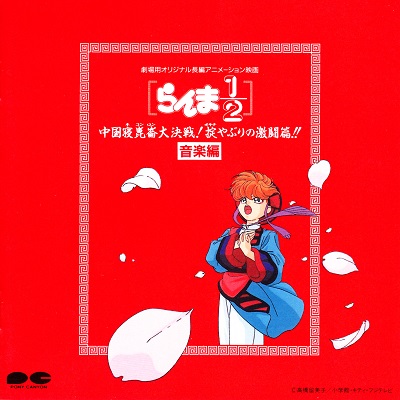 Collection - Ranma 1/2 Chuugoku Nekonron Daikessen! Okite Yaburi no
