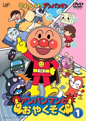 Sore Ike Anpanman Anpanman To Oyakusoku Anime Anidb