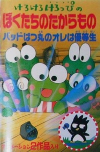 Kero Kero Keroppi No Bokutachi No Takaramono Anime AniDB Kero Kero Keroppi No Bokutachi No Takaramono Anime AniDB