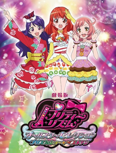 Gekijouban Pretty Rhythm All Star Selection Prism Show Best Ten Anime Anidb