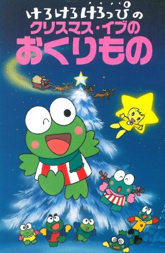 Kero Kero Keroppi no Christmas Eve no Okurimono