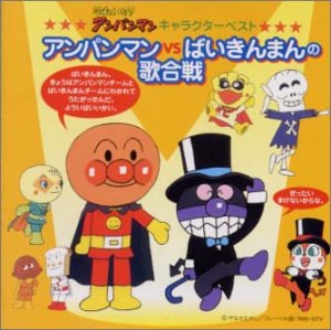 Collection Sore Ike Anpanman Character Best Anpanman Vs Baikinman No Utagassen Album 8508 Anidb