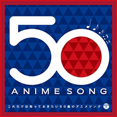 Collection Kore Dake Wa Shitte Okitai 50 Kyoku No Anime Song Album 9938 Anidb
