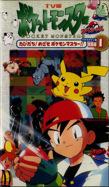 Pocket Monsters - Anime - AniDB