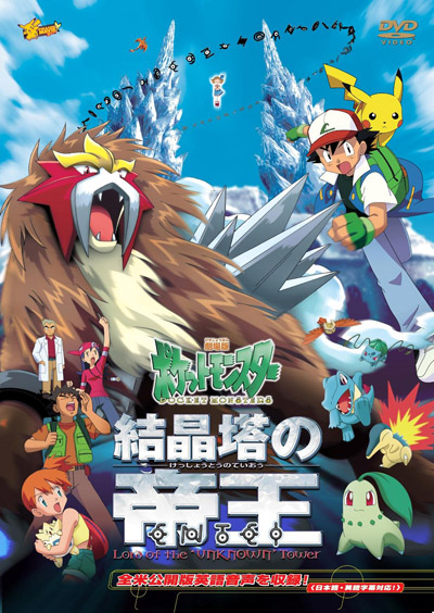 Gekijouban Pocket Monsters Kesshoutou No Teiou Entei Anime Anidb