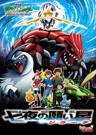 2008 Pokemon Pocket Monster Movie Anime Poster