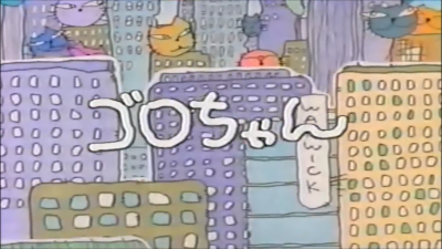 Goro Chan Anime Anidb Goro Chan Anime Anidb