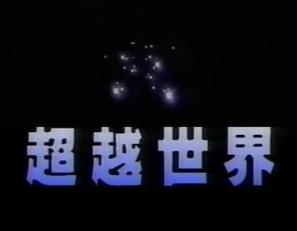 Chouetsu Sekai Anime Anidb Chouetsu Sekai Anime Anidb