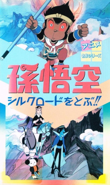 Son Gokuu Silk Road O Tobu Anime Anidb
