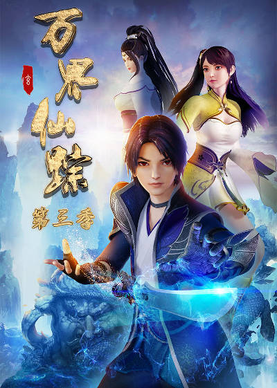 Wan Jie Xian Zong Di San Ji - Anime - AniDB
