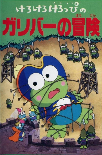Kero Kero Keroppi No Gulliver No Bouken Anime Anidb Kero Kero Keroppi No Gulliver No Bouken Anime Anidb