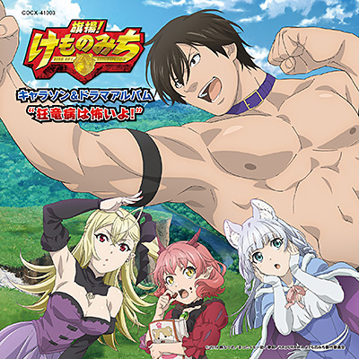 Collection - TV Anime Hataage! Kemono Michi CharaSon & Drama Album  Kyouryuubyou wa Kowai yo! - Album (11641) - AniDB