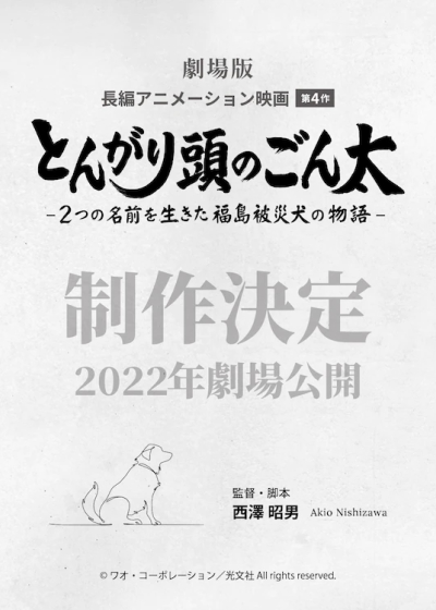 Tongari Atama No Gonta Futatsu No Namae O Ikita Fukushima Hisai Inu No Monogatari Anime Anidb