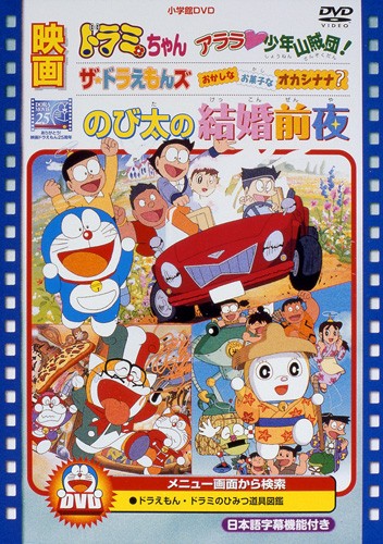 Nobita No Kekkon Zen Ya The Night Before A Wedding Anime Anidb