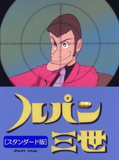 Lupin Sansei Pilot Film - Anime - AniDB