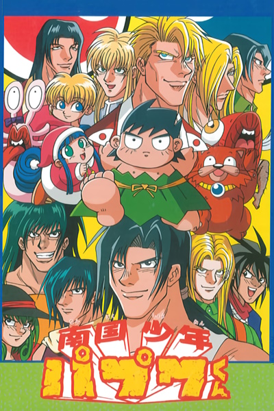 animate】(Blu-ray) 30th Anniversary of TV Anime Nangoku Shonen Papuwa-kun x  PAPUWA Series Complete Blu-ray BOX【official】| Anime Merch Shop