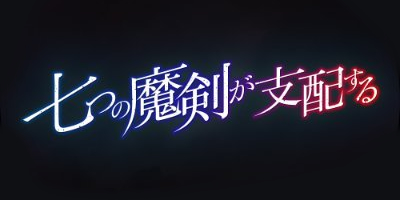 "Nanatsu no Maken ga Shihai Suru" Seisaku Iinkai - Collaboration (72562