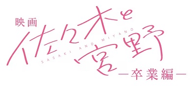 Eiga Sasaki to Miyano: Sotsugyou Hen - Anime - AniDB