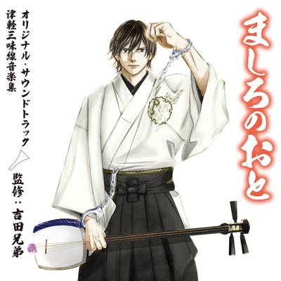 "Mashiro no Oto" Original Soundtrack Tsugaru-jamisen Ongakushuu