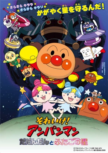 Sore Ike Anpanman Dadandan To Futago No Hoshi Anime Anidb Sore Ike Anpanman Dadandan To Futago No Hoshi Anime Anidb