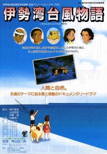 アニメ映画 VHS 伊勢湾台風物語 名古屋 災害 天災 DVDではございません