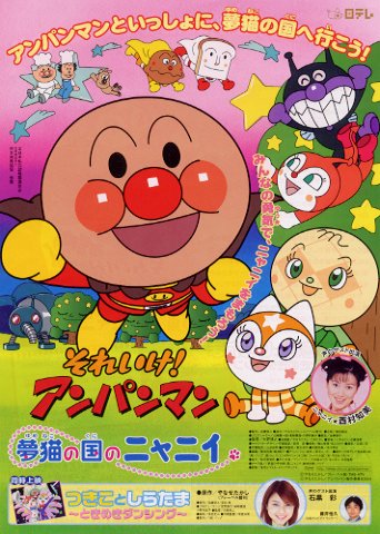 Sore Ike Anpanman Yumeneko No Kuni No Nyanii Anime Anidb Sore Ike Anpanman Yumeneko No Kuni No Nyanii Anime Anidb