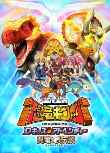 Kodai Ouja Kyouryuu King: D-Kids Adventure (Dinosaur King)