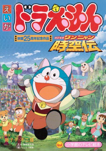 Doraemon Nobita No Wan Nyan Jikuuden Anime Anidb