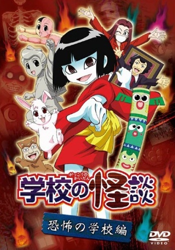 Gakkou No Kaidan 05 Anime Anidb