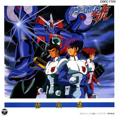 Collection - Getter Robot Gou Ongakushuu - Album (4922) - AniDB